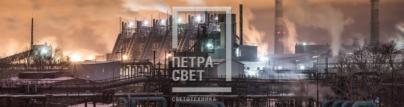 Наружное освещение промышленных объектов