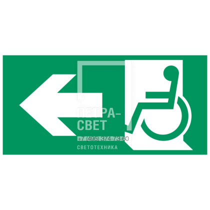 Аксессуар. Пиктограмма "Направление к эвакуационному выходу налево для инвалидов". Сигнум